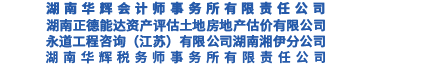 湖南華輝會(huì)計(jì)師事務(wù)所有限責(zé)任公司