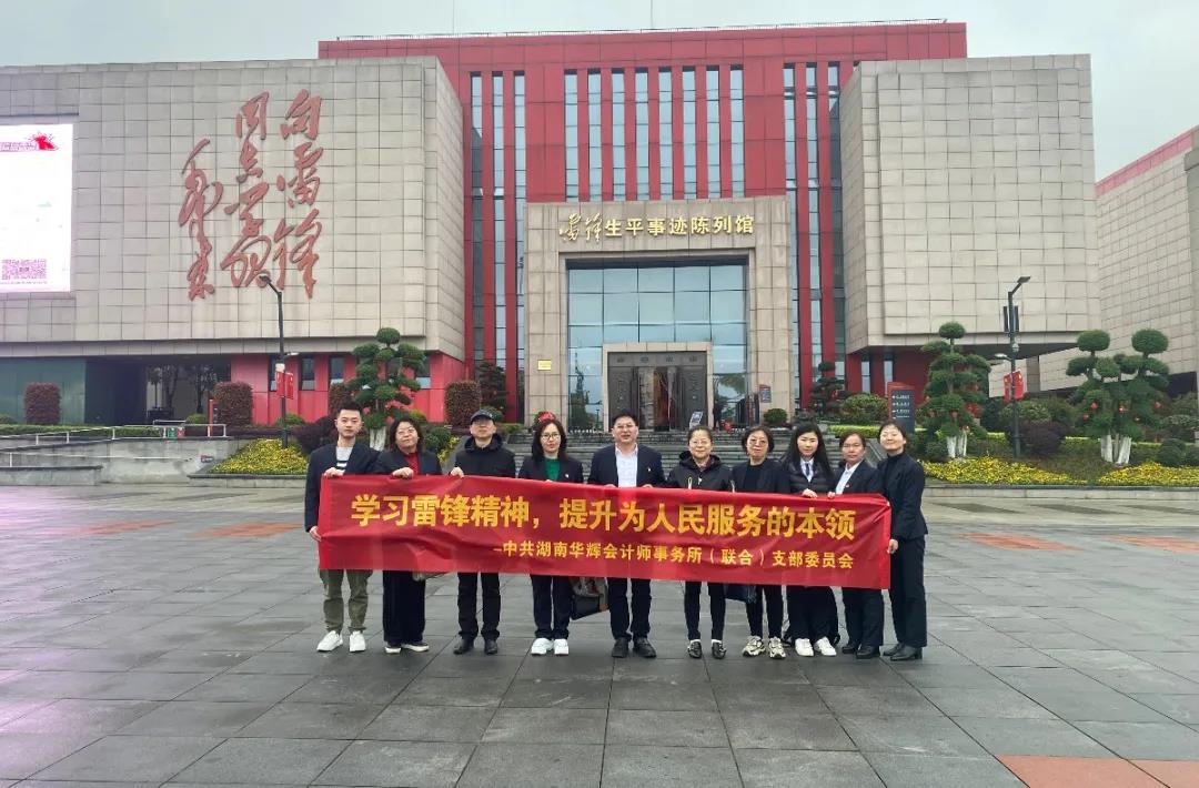 2021年華輝黨支部“重溫湖南革命歷史，學(xué)習(xí)雷鋒做好榜樣”主題黨日活動(dòng)照片
