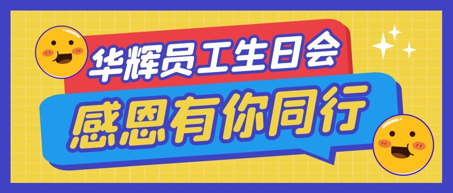 2021年10-12月份員工生日會(huì)照片