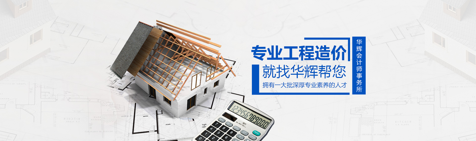 湖南華輝會(huì)計(jì)師事務(wù)所有限責(zé)任公司_財(cái)務(wù)審計(jì)|工程造價(jià)|記帳報(bào)稅|資產(chǎn)評(píng)估|湖南財(cái)務(wù)管理哪家好