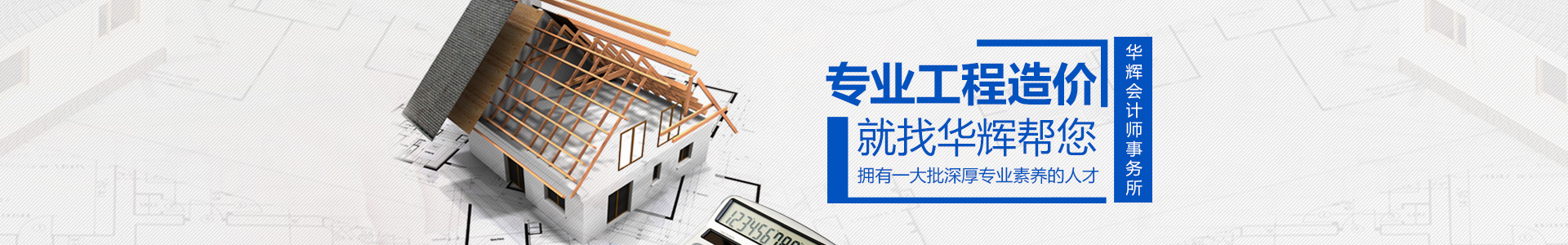 湖南華輝會計師事務(wù)所有限責(zé)任公司_財務(wù)審計|工程造價|記帳報稅|資產(chǎn)評估|湖南財務(wù)管理哪家好