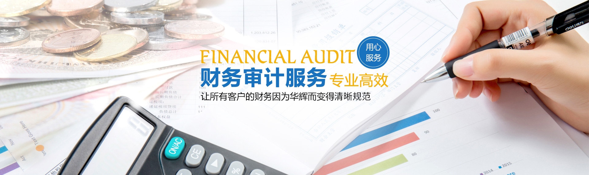 湖南華輝會(huì)計(jì)師事務(wù)所有限責(zé)任公司_財(cái)務(wù)審計(jì)|工程造價(jià)|記帳報(bào)稅|資產(chǎn)評(píng)估|湖南財(cái)務(wù)管理哪家好