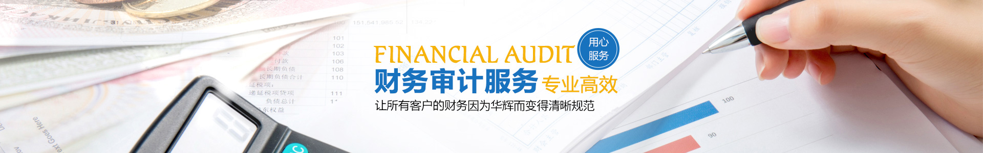 湖南華輝會計師事務(wù)所有限責(zé)任公司_財務(wù)審計|工程造價|記帳報稅|資產(chǎn)評估|湖南財務(wù)管理哪家好