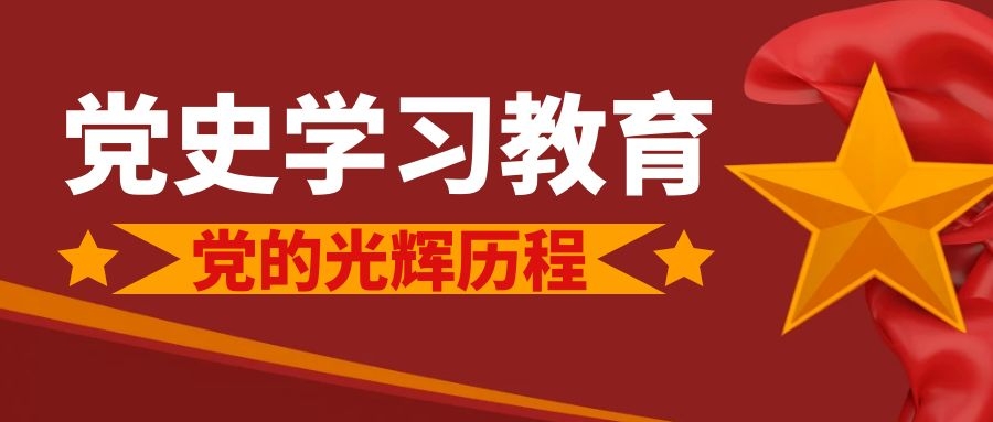 黨史學(xué)習(xí)