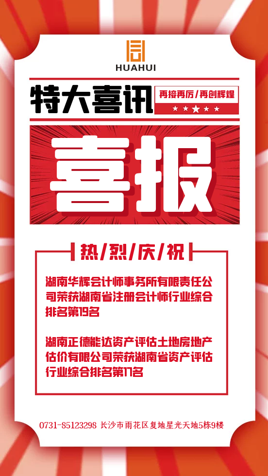 湖南華輝會(huì)計(jì)師事務(wù)所有限責(zé)任公司,財(cái)務(wù)審計(jì),工程造價(jià),記帳報(bào)稅,資產(chǎn)評(píng)估,湖南財(cái)務(wù)管理哪家好