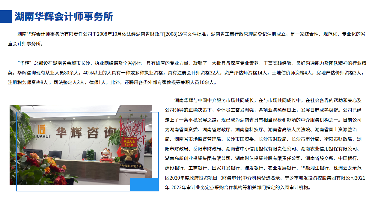 湖南華輝會計師事務(wù)所有限責(zé)任公司,財務(wù)審計,工程造價,記帳報稅,資產(chǎn)評估,湖南財務(wù)管理哪家好