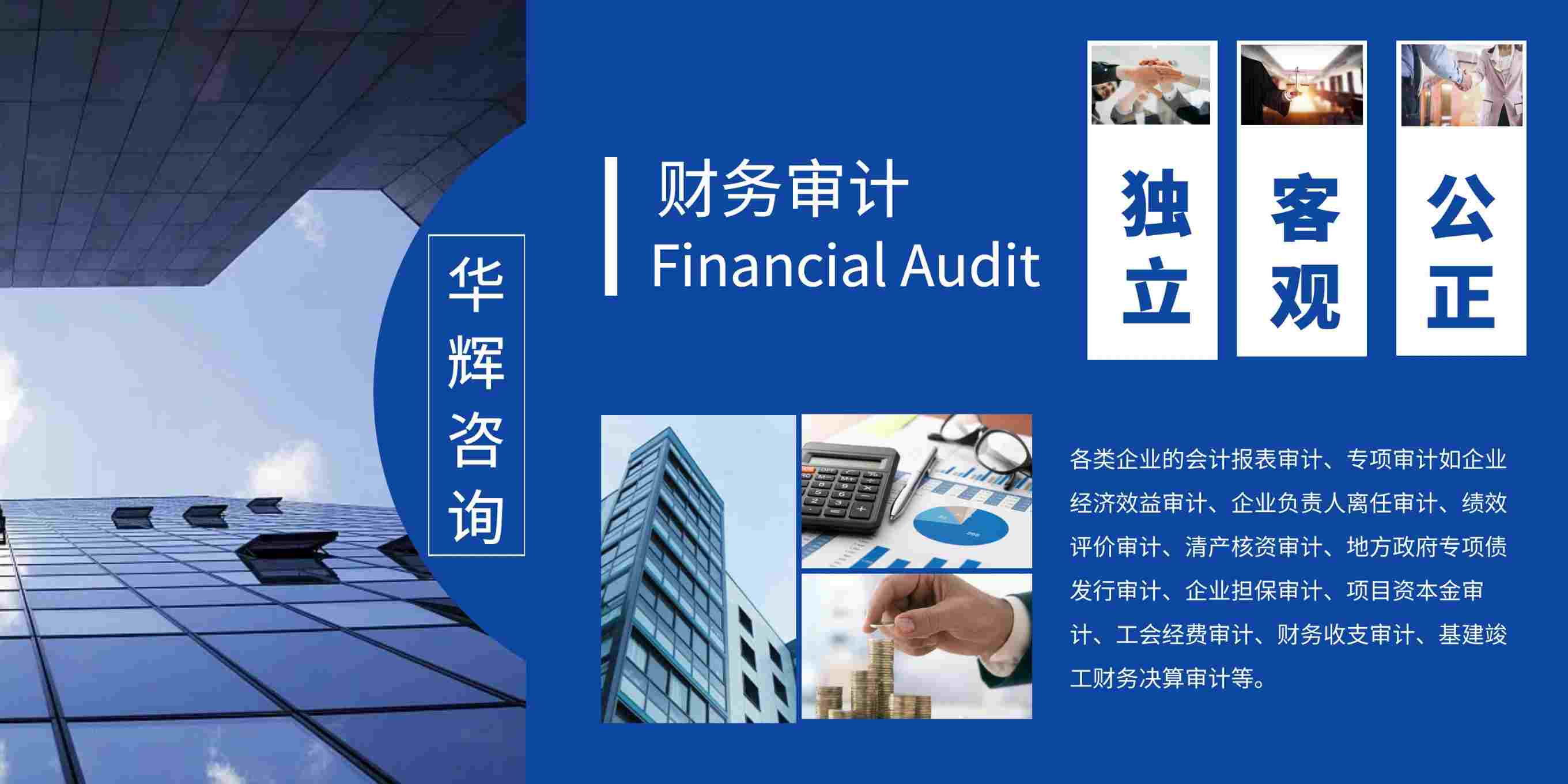 湖南華輝會(huì)計(jì)師事務(wù)所有限責(zé)任公司,財(cái)務(wù)審計(jì),工程造價(jià),記帳報(bào)稅,資產(chǎn)評(píng)估,湖南財(cái)務(wù)管理哪家好